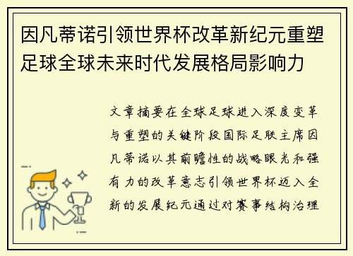 因凡蒂诺引领世界杯改革新纪元重塑足球全球未来时代发展格局影响力 因凡蒂诺引领世界杯改革新纪元重塑足球全球未来时代发展格局影响力