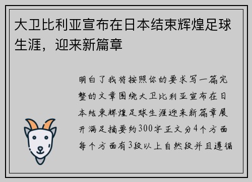 大卫比利亚宣布在日本结束辉煌足球生涯，迎来新篇章