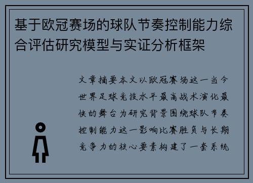 基于欧冠赛场的球队节奏控制能力综合评估研究模型与实证分析框架 基于欧冠赛场的球队节奏控制能力综合评估研究模型与实证分析框架