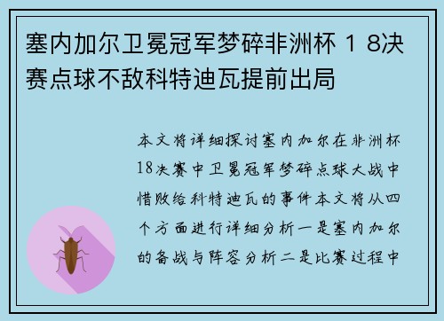 塞内加尔卫冕冠军梦碎非洲杯 1 8决赛点球不敌科特迪瓦提前出局