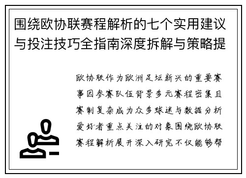 围绕欧协联赛程解析的七个实用建议与投注技巧全指南深度拆解与策略提升 围绕欧协联赛程解析的七个实用建议与投注技巧全指南深度拆解与策略提升