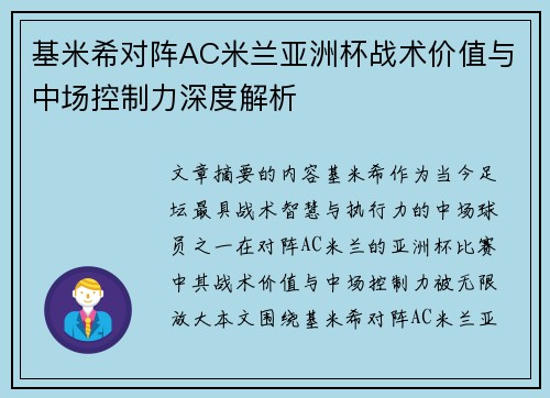 基米希对阵AC米兰亚洲杯战术价值与中场控制力深度解析