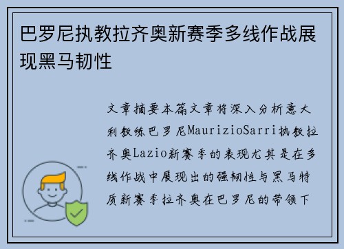 巴罗尼执教拉齐奥新赛季多线作战展现黑马韧性