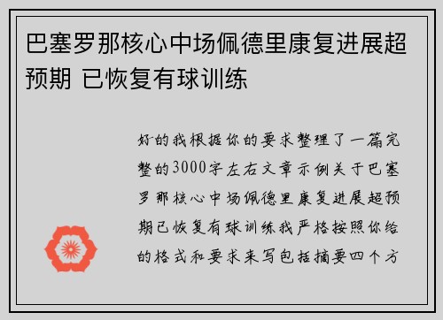 巴塞罗那核心中场佩德里康复进展超预期 已恢复有球训练