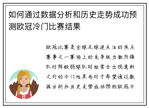 如何通过数据分析和历史走势成功预测欧冠冷门比赛结果 如何通过数据分析和历史走势成功预测欧冠冷门比赛结果