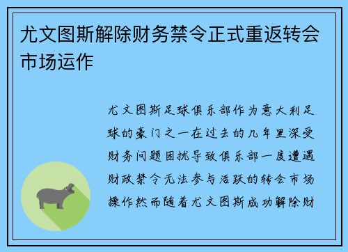 尤文图斯解除财务禁令正式重返转会市场运作 尤文图斯解除财务禁令正式重返转会市场运作