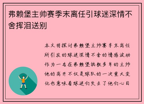 弗赖堡主帅赛季末离任引球迷深情不舍挥泪送别