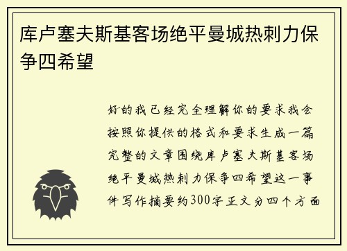库卢塞夫斯基客场绝平曼城热刺力保争四希望