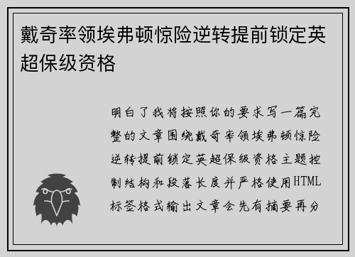 戴奇率领埃弗顿惊险逆转提前锁定英超保级资格 戴奇率领埃弗顿惊险逆转提前锁定英超保级资格