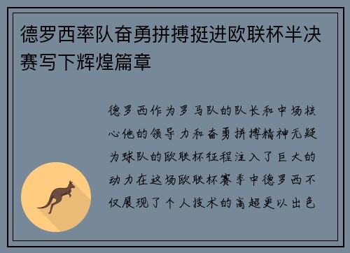德罗西率队奋勇拼搏挺进欧联杯半决赛写下辉煌篇章 德罗西率队奋勇拼搏挺进欧联杯半决赛写下辉煌篇章