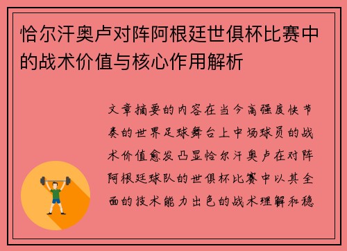 恰尔汗奥卢对阵阿根廷世俱杯比赛中的战术价值与核心作用解析 恰尔汗奥卢对阵阿根廷世俱杯比赛中的战术价值与核心作用解析