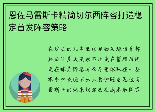 恩佐马雷斯卡精简切尔西阵容打造稳定首发阵容策略