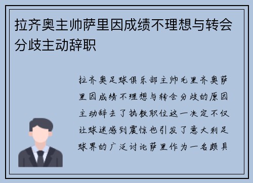 拉齐奥主帅萨里因成绩不理想与转会分歧主动辞职