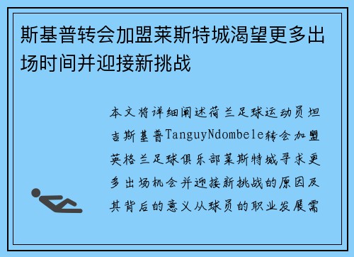 斯基普转会加盟莱斯特城渴望更多出场时间并迎接新挑战