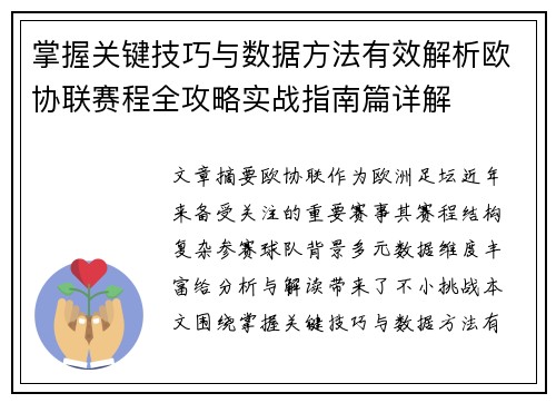 掌握关键技巧与数据方法有效解析欧协联赛程全攻略实战指南篇详解 掌握关键技巧与数据方法有效解析欧协联赛程全攻略实战指南篇详解