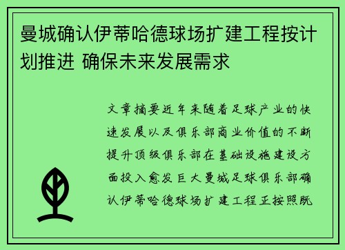 曼城确认伊蒂哈德球场扩建工程按计划推进 确保未来发展需求