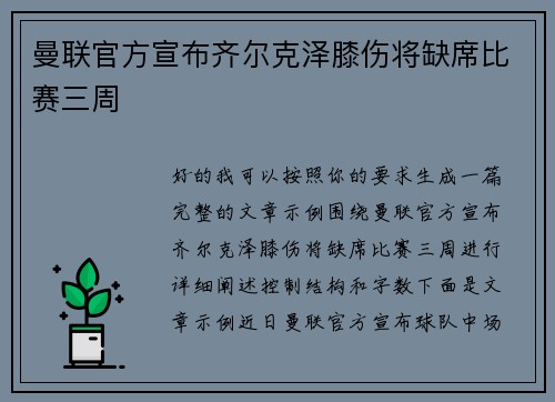 曼联官方宣布齐尔克泽膝伤将缺席比赛三周