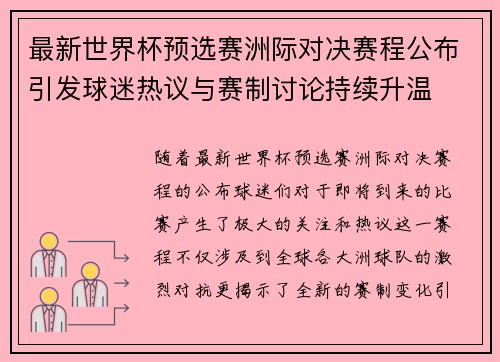 最新世界杯预选赛洲际对决赛程公布引发球迷热议与赛制讨论持续升温