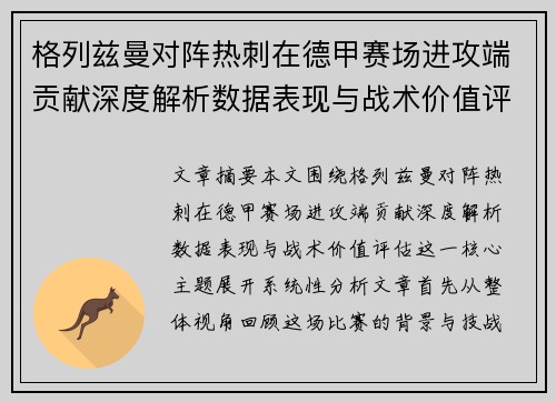 格列兹曼对阵热刺在德甲赛场进攻端贡献深度解析数据表现与战术价值评估