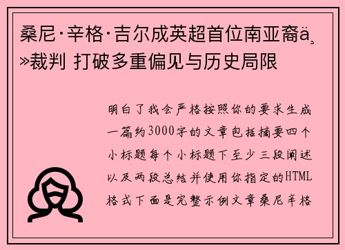 桑尼·辛格·吉尔成英超首位南亚裔主裁判 打破多重偏见与历史局限 桑尼·辛格·吉尔成英超首位南亚裔主裁判 打破多重偏见与历史局限