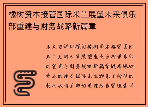 橡树资本接管国际米兰展望未来俱乐部重建与财务战略新篇章