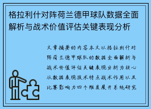 格拉利什对阵荷兰德甲球队数据全面解析与战术价值评估关键表现分析