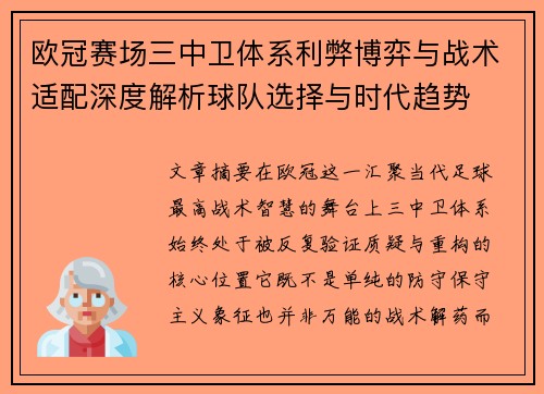 欧冠赛场三中卫体系利弊博弈与战术适配深度解析球队选择与时代趋势