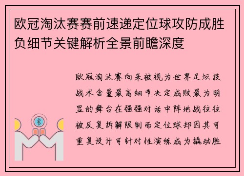 欧冠淘汰赛赛前速递定位球攻防成胜负细节关键解析全景前瞻深度