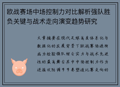 欧战赛场中场控制力对比解析强队胜负关键与战术走向演变趋势研究