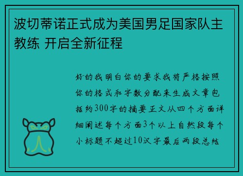 波切蒂诺正式成为美国男足国家队主教练 开启全新征程 波切蒂诺正式成为美国男足国家队主教练 开启全新征程