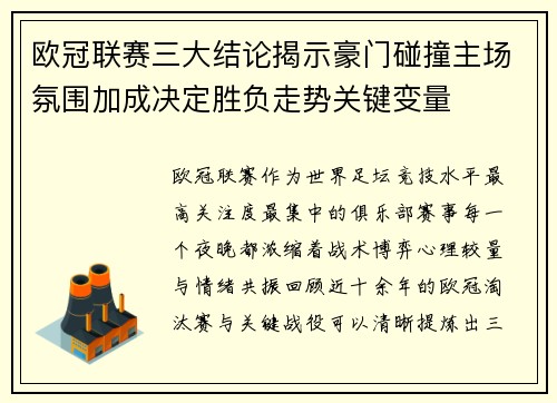 欧冠联赛三大结论揭示豪门碰撞主场氛围加成决定胜负走势关键变量