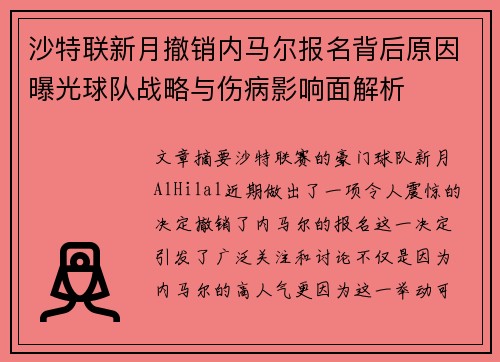 沙特联新月撤销内马尔报名背后原因曝光球队战略与伤病影响面解析 沙特联新月撤销内马尔报名背后原因曝光球队战略与伤病影响面解析