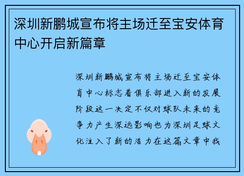 深圳新鹏城宣布将主场迁至宝安体育中心开启新篇章