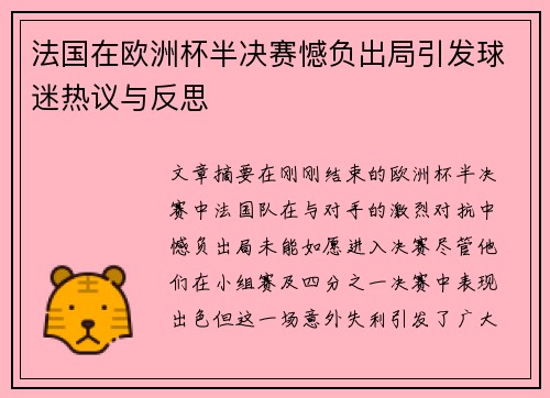 法国在欧洲杯半决赛憾负出局引发球迷热议与反思