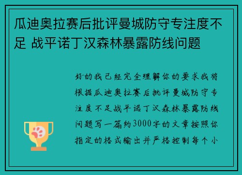 瓜迪奥拉赛后批评曼城防守专注度不足 战平诺丁汉森林暴露防线问题
