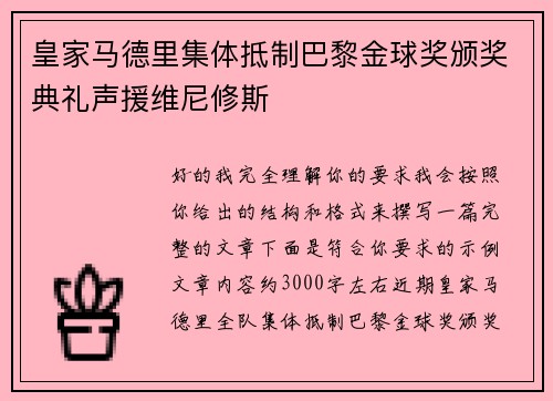皇家马德里集体抵制巴黎金球奖颁奖典礼声援维尼修斯