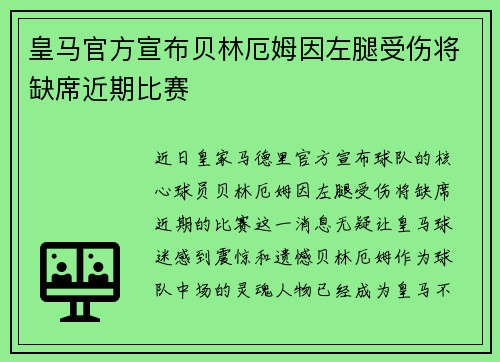 皇马官方宣布贝林厄姆因左腿受伤将缺席近期比赛 皇马官方宣布贝林厄姆因左腿受伤将缺席近期比赛