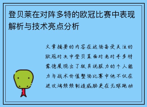 登贝莱在对阵多特的欧冠比赛中表现解析与技术亮点分析