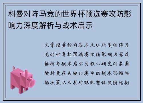 科曼对阵马竞的世界杯预选赛攻防影响力深度解析与战术启示 科曼对阵马竞的世界杯预选赛攻防影响力深度解析与战术启示
