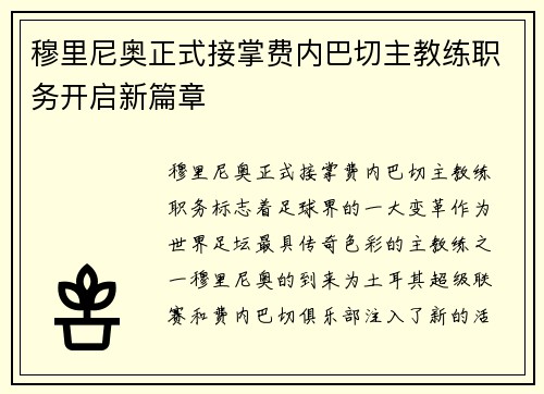 穆里尼奥正式接掌费内巴切主教练职务开启新篇章