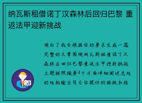 纳瓦斯租借诺丁汉森林后回归巴黎 重返法甲迎新挑战 纳瓦斯租借诺丁汉森林后回归巴黎 重返法甲迎新挑战