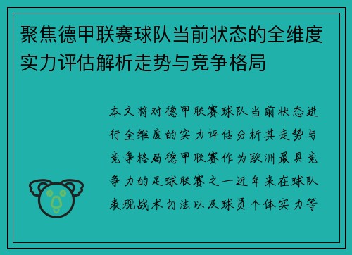 聚焦德甲联赛球队当前状态的全维度实力评估解析走势与竞争格局 聚焦德甲联赛球队当前状态的全维度实力评估解析走势与竞争格局