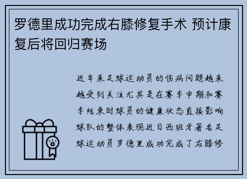 罗德里成功完成右膝修复手术 预计康复后将回归赛场