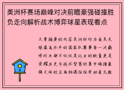 美洲杯赛场巅峰对决前瞻豪强碰撞胜负走向解析战术博弈球星表现看点 美洲杯赛场巅峰对决前瞻豪强碰撞胜负走向解析战术博弈球星表现看点