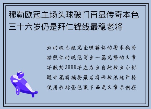 穆勒欧冠主场头球破门再显传奇本色三十六岁仍是拜仁锋线最稳老将