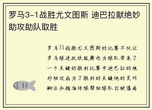 罗马3-1战胜尤文图斯 迪巴拉献绝妙助攻助队取胜 罗马3-1战胜尤文图斯 迪巴拉献绝妙助攻助队取胜