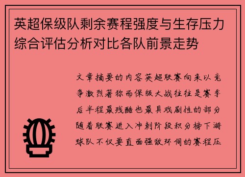 英超保级队剩余赛程强度与生存压力综合评估分析对比各队前景走势