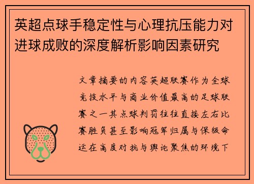 英超点球手稳定性与心理抗压能力对进球成败的深度解析影响因素研究