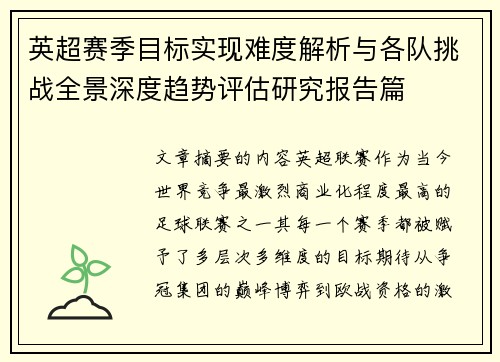 英超赛季目标实现难度解析与各队挑战全景深度趋势评估研究报告篇