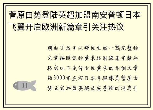菅原由势登陆英超加盟南安普顿日本飞翼开启欧洲新篇章引关注热议